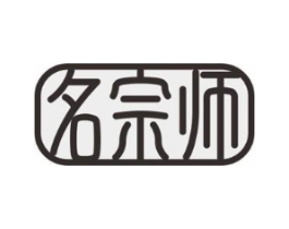 名宗师商标原图 第07类机械设备