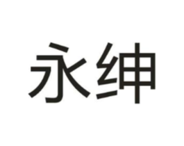 永绅商标原图 第07类机械设备
