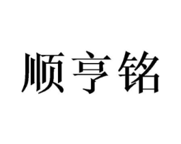 顺亨铭商标原图 第07类机械设备
