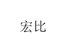宏比商标原图 第07类机械设备