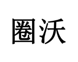圈沃商标原图 第07类机械设备