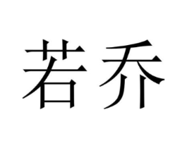 若乔商标原图 第07类机械设备