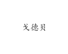 戈德贝商标原图 第07类机械设备