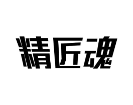 精匠魂商标原图 第07类机械设备