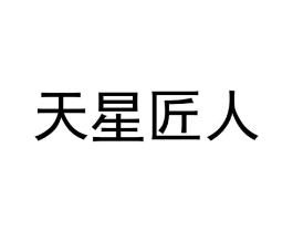 天星匠人商标原图 第07类机械设备