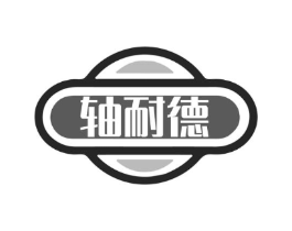 轴耐德商标原图 第07类机械设备