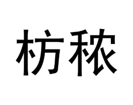 枋秾商标原图 第07类机械设备