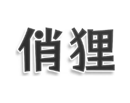 俏狸商标原图 第07类机械设备