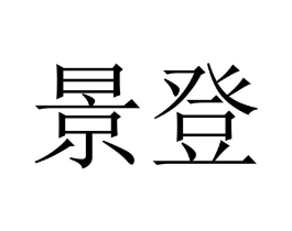 景登商标原图 第07类机械设备