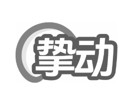 挚动商标原图 第07类机械设备