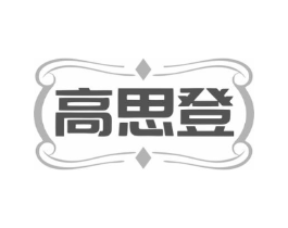 高思登商标原图 第07类机械设备