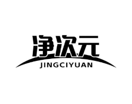 净次元商标原图 第07类机械设备
