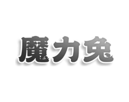 魔力兔商标原图 第07类机械设备