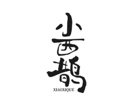 小西鹊商标原图 第07类机械设备