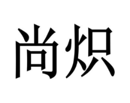 尚炽商标原图 第07类机械设备