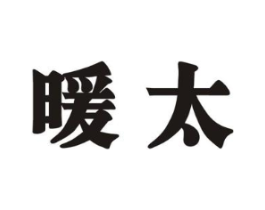 暖太商标原图 第07类机械设备