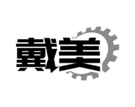戴美商标原图 第07类机械设备