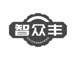 智众丰商标原图 第07类机械设备