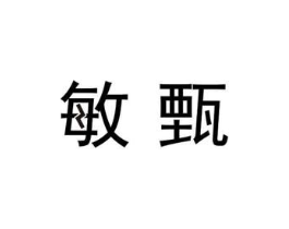 敏甄商标原图 第07类机械设备