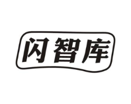 闪智库商标原图 第07类机械设备
