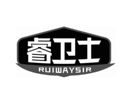 睿卫士 RUIWAYSIR商标原图 第07类机械设备