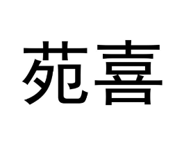 苑喜商标原图 第07类机械设备