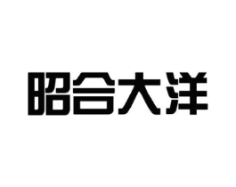 昭合大洋商标原图 第07类机械设备