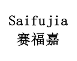赛福嘉商标原图 第07类机械设备
