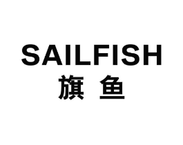 旗鱼 SAILFISH商标原图 第07类机械设备