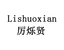 厉烁贤商标原图 第07类机械设备