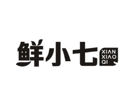 鲜小七商标原图 第07类机械设备