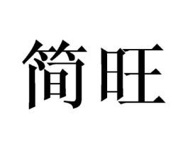 简旺商标原图 第07类机械设备