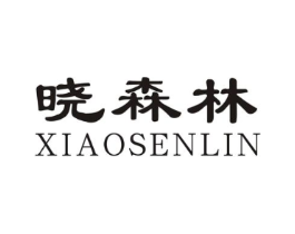 晓森林商标原图 第07类机械设备