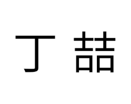 商标原图