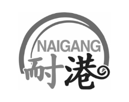 耐港商标原图 第07类机械设备