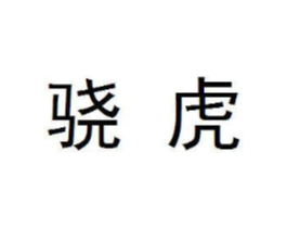 骁虎商标原图 第07类机械设备