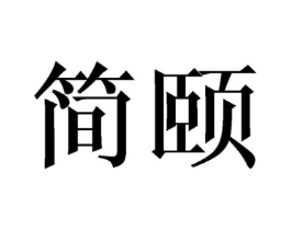 简颐商标原图 第07类机械设备