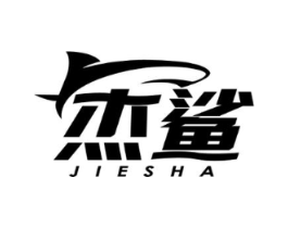 杰鲨商标原图 第07类机械设备