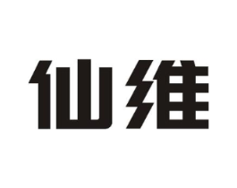 仙维商标原图 第07类机械设备