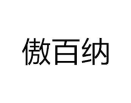 傲百纳商标原图 第07类机械设备