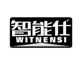 智能仕 WITNENSI商标原图 第07类机械设备