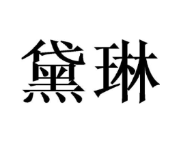 商标原图