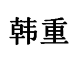韩重商标原图 第07类机械设备