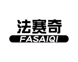 法赛奇商标原图 第07类机械设备