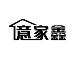 意家鑫商标原图 第07类机械设备