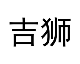 吉狮商标原图 第07类机械设备