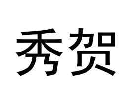 秀贺商标原图 第07类机械设备