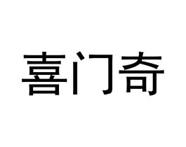 喜门奇商标原图 第07类机械设备