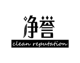 净誉 CLEAN REPUTATION商标原图 第07类机械设备