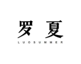 罗夏  LUOSUMMER商标原图 第07类机械设备